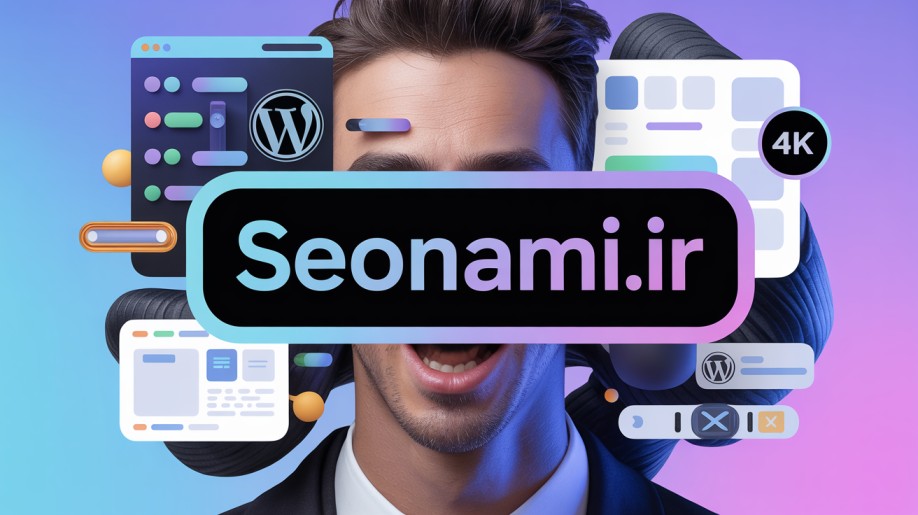 هاست وردپرس چیست؟ | هاست ایران سئونامی | هاست آلمان سئونامی | هاست وردپرس سئونامی