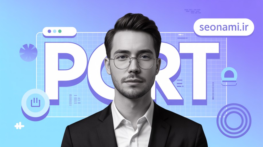 port | پرت چیست ؟ | port چیست؟ | هاست ایران سئونامی
