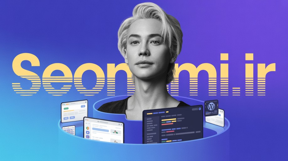 پنل کاربری | پنل کاربری چیست؟ | بهترین پنل کاربری | هاست ایران سئونامی