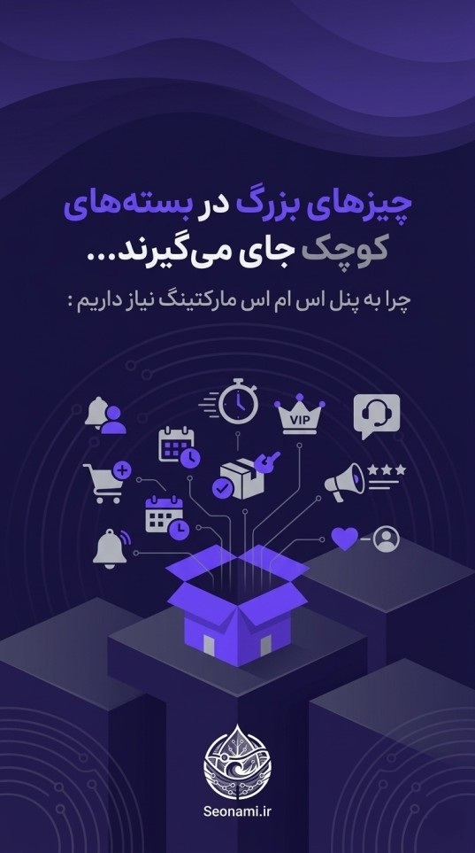 خرید پنل sms مارکتینگ ، خرید اس ام اس انبوه گروهی تهران | تبلیغات اس ام اس تهران پزشکی ، آرایشی ، فروشگاه